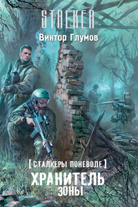 Хранитель Зоны - Виктор Глумов