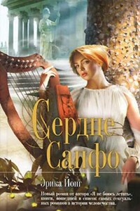 Сердце Сапфо - Эрика Жонг