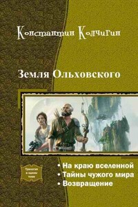 Земля Ольховского - Константин Владимирович Колчигин