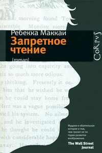 Запретное чтение - Ребекка Маккаи