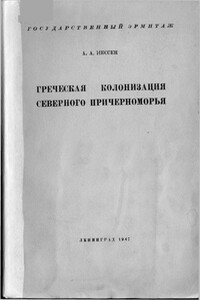 Греческая колонизация Северного Причерноморья - Александр Александрович Иессен