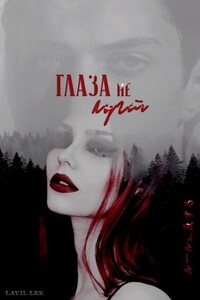 Глаза не лгут