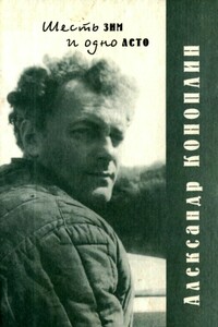 Шесть зим и одно лето - Александр Викторович Коноплин