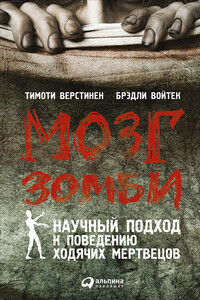 Мозг зомби - Тимоти Верстинен, Брэдли Войтек