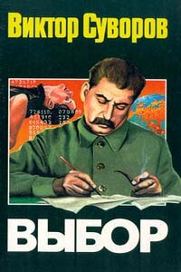 Выбор - Виктор Суворов