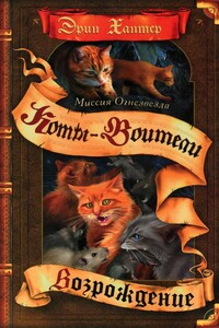 Миссия Огнезвезда. Книга 2. Возрождение - Эрин Хантер