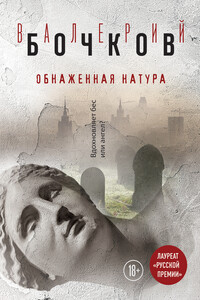 Обнаженная натура - Валерий Борисович Бочков
