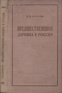 Предшественники Дарвина в России - Борис Евгеньевич Райков