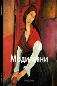 Амедео Модильяни - Лилия Энверовна Байрамова