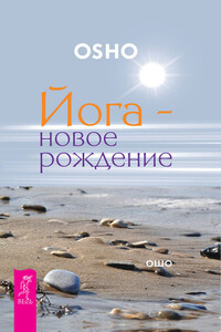 Йога – новое рождение - Бхагван Шри Раджниш