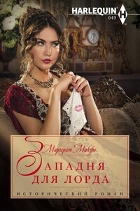 Западня для лорда