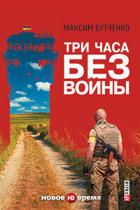 Три часа без войны - Максим Анатолиевич Бутченко