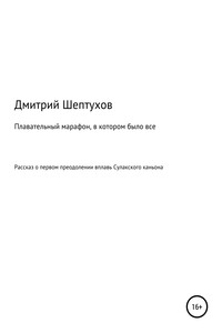 Плавательный марафон, в котором было все - Дмитрий Шептухов