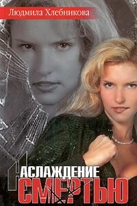 Черная кровь - Людмила Хлебникова