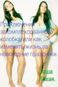 Приключения закомплексованного колобка или Как изменить жизнь за новогодние праздники - Наталья Тихая