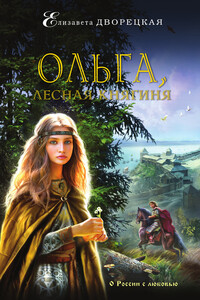 Ольга, лесная княгиня - Елизавета Алексеевна Дворецкая