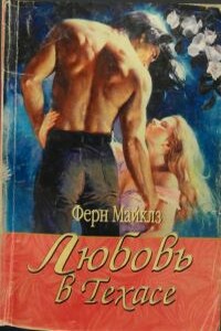 Любовь в Техасе - Ферн Майклз
