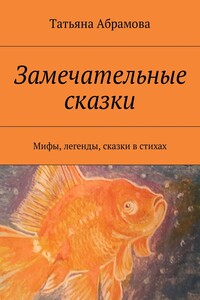 Замечательные сказки - Татьяна Евгеньевна Абрамова