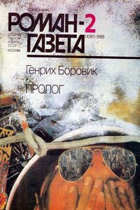 Пролог (Часть 1) - Генрих Аверьянович Боровик