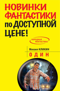 Один - Михаил Геннадьевич Кликин