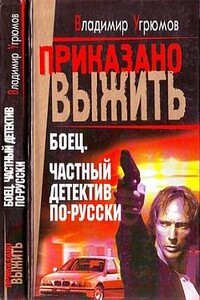 Боец. Частный детектив по-русски - Владимир Угрюмов
