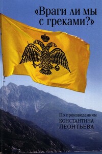 «Враги ли мы с греками?». По произведениям Константина Леонтьева - Константин Николаевич Леонтьев