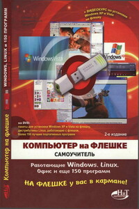 Компьютер на флешке. Работающие Windows, Linux, Офис и 150 самых полезных программ у вас в кармане - Денис Николаевич Колисниченко, В Д Королев