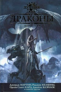 Драконы - Роберт Силверберг, Кэролайн Дж. Черри