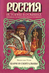 Цари и скитальцы - Вячеслав Александрович Усов
