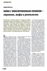 Ножи с фиксированным клинком — строение, мифы и реальность - Сергиуш Митин, Журнал «Прорез»