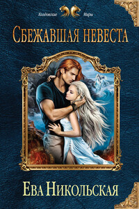Сбежавшая невеста - Ева Геннадьевна Никольская