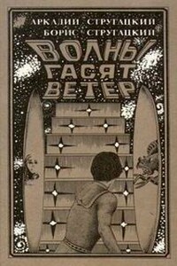 Волны гасят ветер - Борис Натанович Стругацкий, Аркадий Натанович Стругацкий