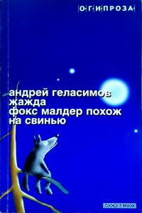 Жажда. Фокс Малдер похож на свинью - Андрей Валерьевич Геласимов