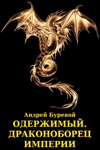 Одержимый. Драконоборец империи - Андрей Буревой