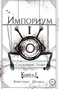 Следящие тени. Книга 1 - Кристиан Дрездеа