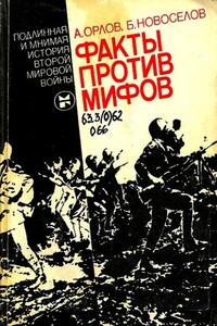 Факты против мифов: Подлинная и мнимая история второй мировой войны - Александр Семенович Орлов, Борис Николаевич Новоселов
