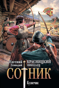 Кузнечик - Евгений Сергеевич Красницкий, Геннадий Николаец