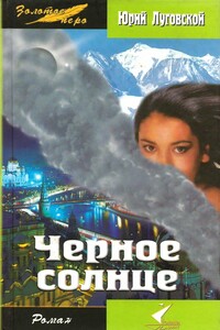 Черное солнце - Юрий Евгеньевич Луговской