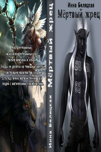 Мертвый жрец - Инна Викторовна Беляцкая