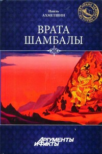 Врата Шамбалы - Наиль Хасанович Ахметшин