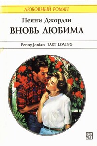 Вновь любима - Пенни Джордан