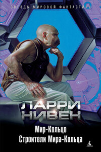 Мир-Кольцо. Строители Мира-Кольца - Ларри Нивен