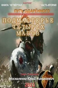 Путь одарённого. Подмастерье четырёх магов. Книга 4. Часть 2 - Юрий Николаевич Москаленко
