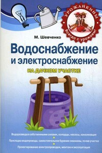 Водоснабжение и электроснабжение на дачном участке - Михаил Романович Шевченко