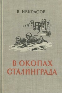 В окопах Сталинграда [1947, Воениздат. С иллюстрациями] - Виктор Платонович Некрасов