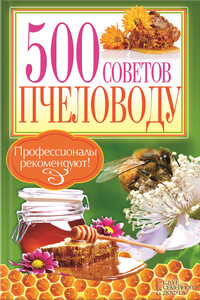 500 советов пчеловоду - П. П. Крылов