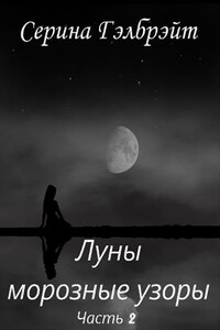 Луны морозные узоры. Часть 2 - Наталья Юрьевна Кириллова