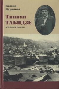 Тициан Табидзе: жизнь и поэзия - Тициан Юстинович Табидзе, Галина Михайловна Цурикова