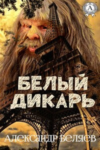 Белый дикарь - Александр Романович Беляев