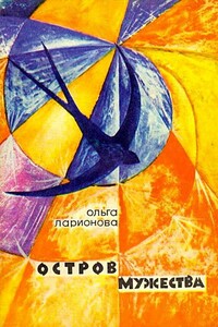 Остров Мужества - Ольга Николаевна Ларионова